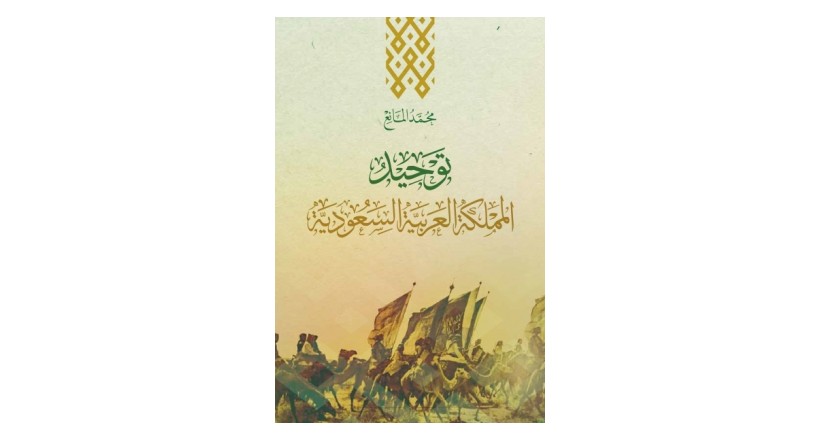 Unification of Saudi Arabia