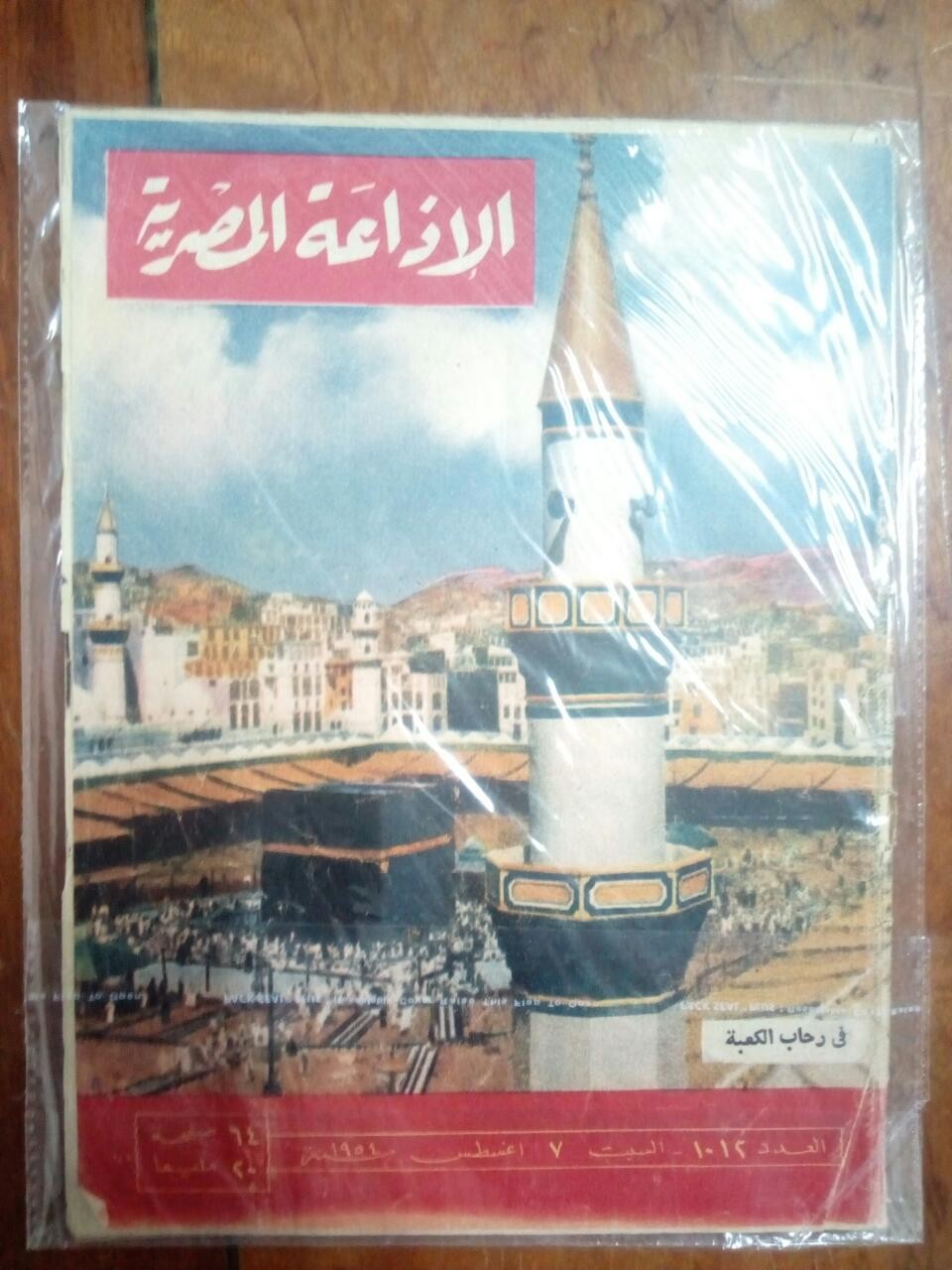 Egyptian Radio - In the Kaaba